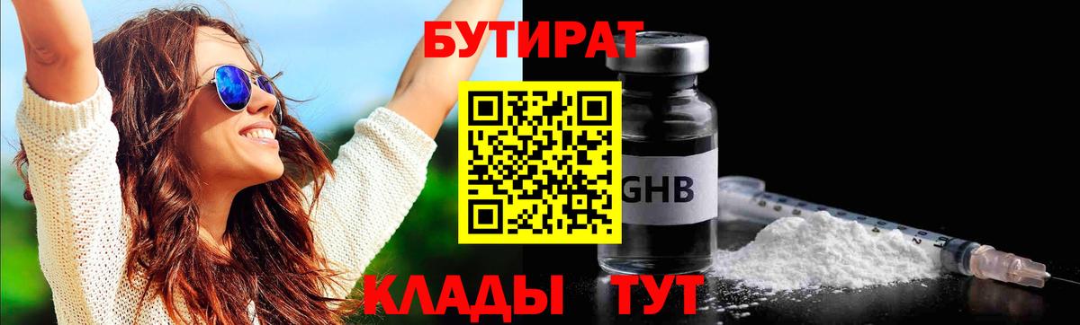 Бутират Butirat Амурск