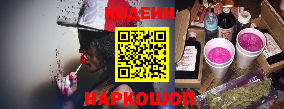 Кодеин напиток Lean (лин) Амурск